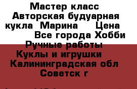 Мастер-класс: Авторская будуарная кукла “Марина“. › Цена ­ 4 600 - Все города Хобби. Ручные работы » Куклы и игрушки   . Калининградская обл.,Советск г.